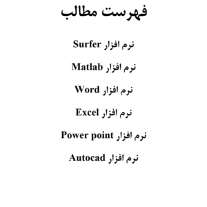 دانلود جزوه کاربرد کامپیوتر در معادن دانشگاه صنعتی اراک