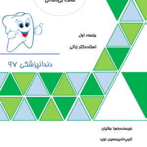 دانلود جزوه پروتز کامل 1 دانشگاه علوم پزشکی تهران