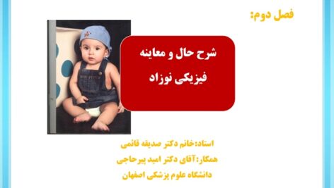دانلود جزوه آموزشی معاینه نوزادان