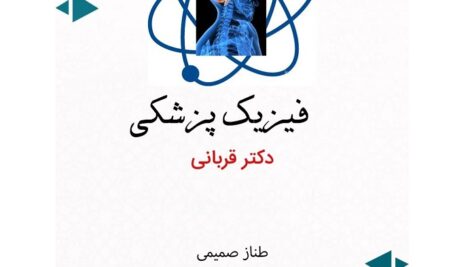 دانلود جزوه و نمونه سوال فیزیک پزشکی دانشگاه علوم پزشکی شهید بهشتی