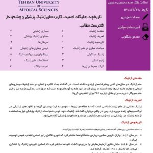 دانلود جزوه ژنتیک دانشگاه علوم پزشکی تهران