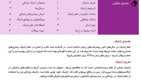 دانلود جزوه ژنتیک دانشگاه علوم پزشکی تهران