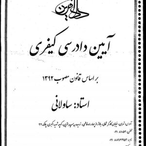 دانلود جزوه آیین دادرسی کیفری ساوالانی
