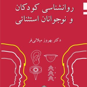 جزوه روانشناسی کودکان استثنایی میلانی فر در 122 صفحه