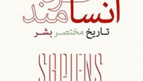 دانلود کتاب انسان خردمند :تاریخ مختصر بشر اثر يووال نوح هراری PDF