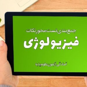 دانلود جزوه خلاصه فیزیولوژی کنکوری و علوم پایه pdf