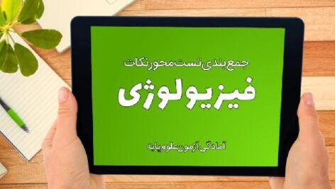 دانلود جزوه خلاصه فیزیولوژی کنکوری و علوم پایه pdf