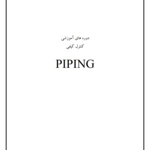 اموزش بازرسی کنترل کیفیت پایپینگ