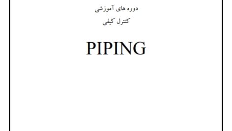 اموزش بازرسی کنترل کیفیت پایپینگ