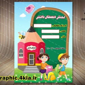 طرح جلد دفتر و کتاب کودک (1)لایه باز-PSD-فتوشاپ