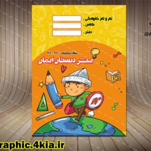 طرح جلد دفتر و کتاب کودک (2)لایه باز-PSD-فتوشاپ