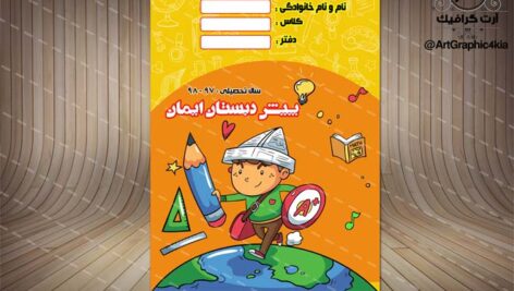 طرح جلد دفتر و کتاب کودک (2)لایه باز-PSD-فتوشاپ