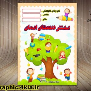 طرح جلد دفتر و کتاب کودک (3)لایه باز-PSD-فتوشاپ