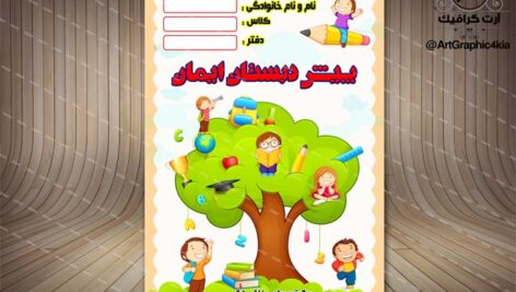 طرح جلد دفتر و کتاب کودک (3)لایه باز-PSD-فتوشاپ