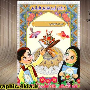 طرح جلد مهد قرآنی کودک - PSD - فتوشاپ