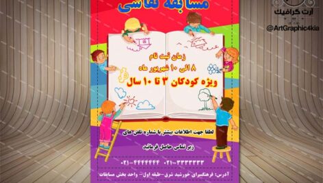پوستر لایه باز مسابقه نقاشی کودکان (1) – PSD -فتوشاپ