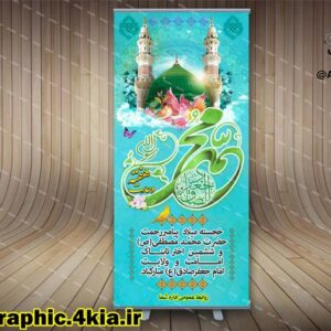 بنر استند لایه باز هفته وحدت (1) ولادت حضرت محمد(ص) و ولادت امام صادق(ع) - PSD - فتوشاپ