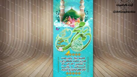 بنر استند لایه باز هفته وحدت (1) ولادت حضرت محمد(ص) و ولادت امام صادق(ع) – PSD – فتوشاپ