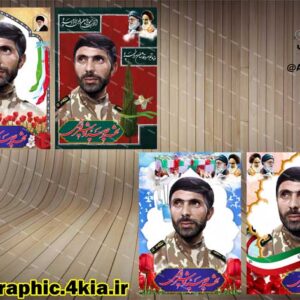 4 پوستر/بنر یادواره شهید صیاد شیرازی - لایه باز - PSD -فتوشاپ