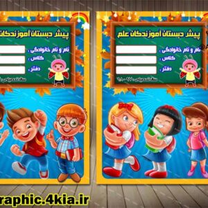 طرح جلد دفتر و کتاب کودک (5)لایه باز-PSD-فتوشاپ
