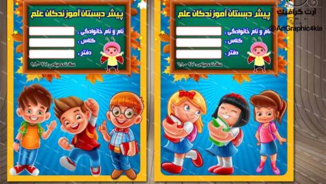 طرح جلد دفتر و کتاب کودک (5)لایه باز-PSD-فتوشاپ