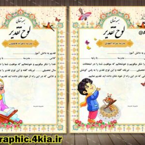 لوح تقدیر دانش آموز ابتدایی و پیش دبستان (دختر - پسر)- لایه باز- PSD - فتوشاپ