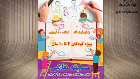 پوستر لایه باز مسابقه نقاشی کودکان (2) – PSD -فتوشاپ
