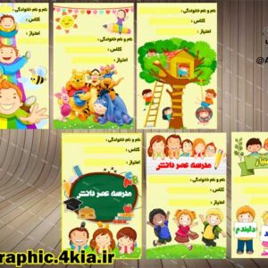 کارت امتیاز کودک (پیش دبستان - مهدکودک)  (1)- PSD - فتوشاپ