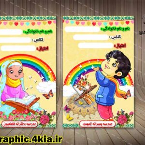 کارت امتیاز کودک (پیش دبستان - مهدکودک) (3)- PSD - فتوشاپ