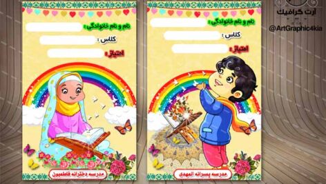 کارت امتیاز کودک (پیش دبستان – مهدکودک) (3)- PSD – فتوشاپ