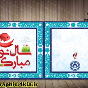 کارت پستال لایه باز عید نوروز (6)-PSD-فتوشاپ