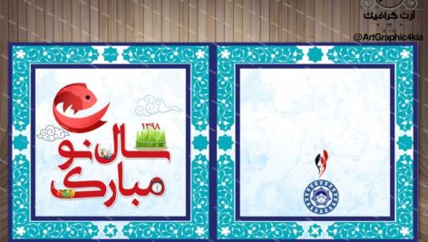 کارت پستال لایه باز عید نوروز (6)-PSD-فتوشاپ