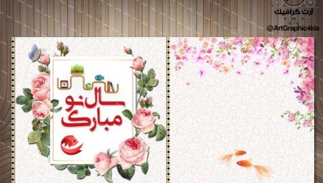 کارت پستال لایه باز عید نوروز (7)-PSD-فتوشاپ
