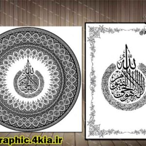 2 طرح آیه الکرسی زیبا - با فرمت های - CDR-EPS-PSD