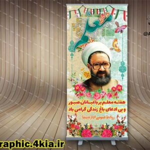 بنر استند لایه باز روز معلم (2) - PSD - فتوشاپ