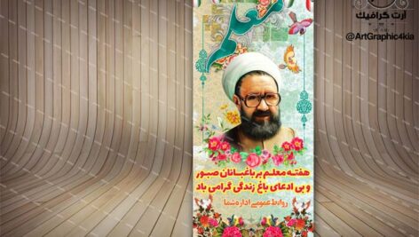 بنر استند لایه باز روز معلم (2) – PSD – فتوشاپ