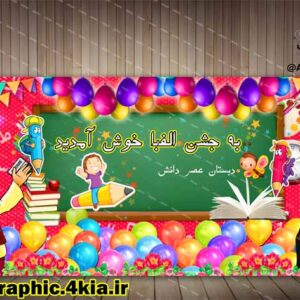 بنر لایه باز جشن الفبا (3) - PSD - فتوشاپ