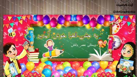 بنر لایه باز جشن الفبا (3) – PSD – فتوشاپ