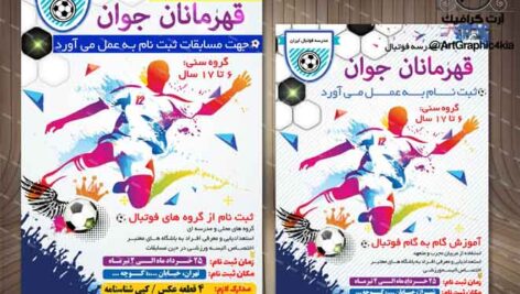 پوستر/تراکت و بنر مدرسه فوتبال (جام رمضان) – PSD – فتوشاپ