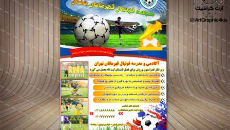 تراکت مدرسه فوتبال لایه باز (3) – PSD – فتوشاپ