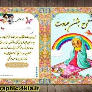 لوح جشن عبادت دختران (5) لایه باز- PSD - فتوشاپ