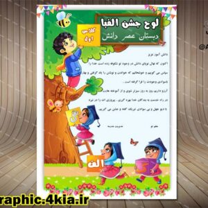 لوح تقدیرلایه باز جشن الفبا کودک (دختر و پسر) - PSD - فتوشاپ