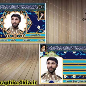 2 طرح یادواره شهدا بصورت تابلوی سر در کوچه - PSD - فتوشاپ