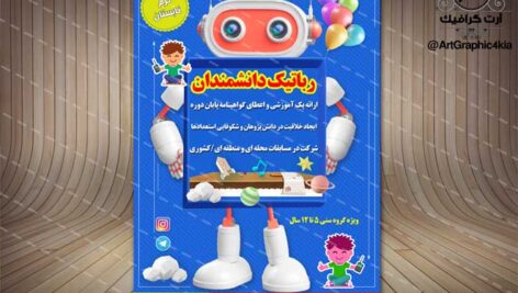 پوستر کلاس رباتیک لایه باز – PSD – فتوشاپ