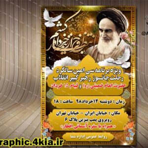 بنر اطلاعیه ای مراسم ارتحال امام خمینی (ره) (2) - PSD - فتوشاپ