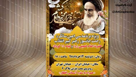 بنر اطلاعیه ای مراسم ارتحال امام خمینی (ره) (2) – PSD – فتوشاپ