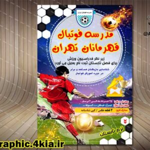 تراکت/بنر/پوستر مدرسه فوتبال (6) - PSD - فتوشاپ