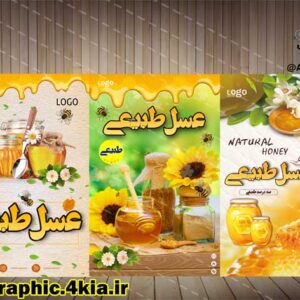 3 پوستر تبلیغاتی عسل - PSD - فتوشاپ