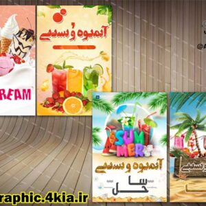 پوستر/بروشور/تراکت آبمیوه و بستنی - PSD - فتوشاپ