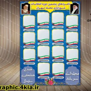 بنر / پوستر لایه باز انتخابات شورا - PSD - فتوشاپ